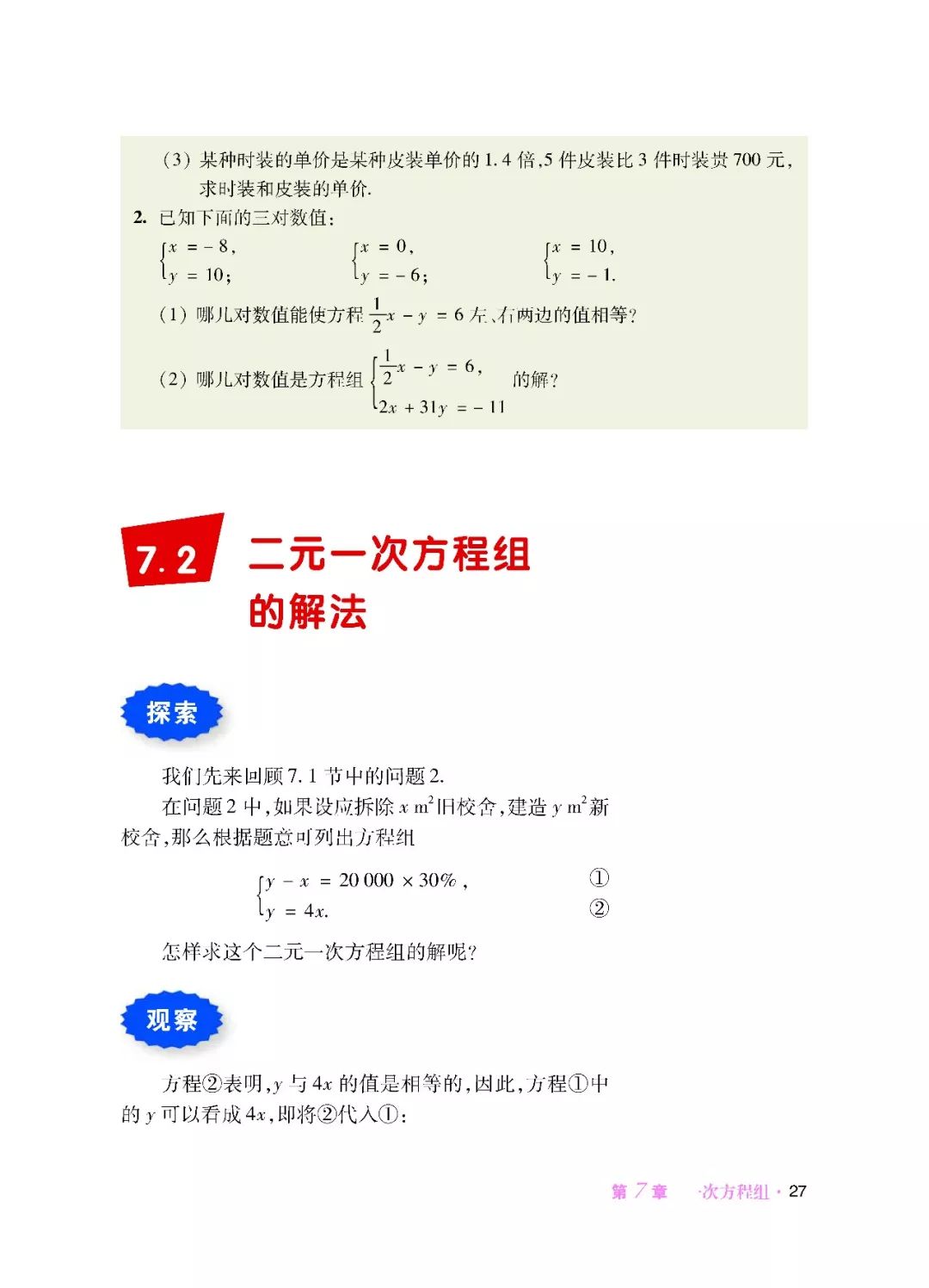 7 2 二元一次方程组的解法 Page27 华师大版七年级数学下册电子课本 教材 教科书 好多电子课本网