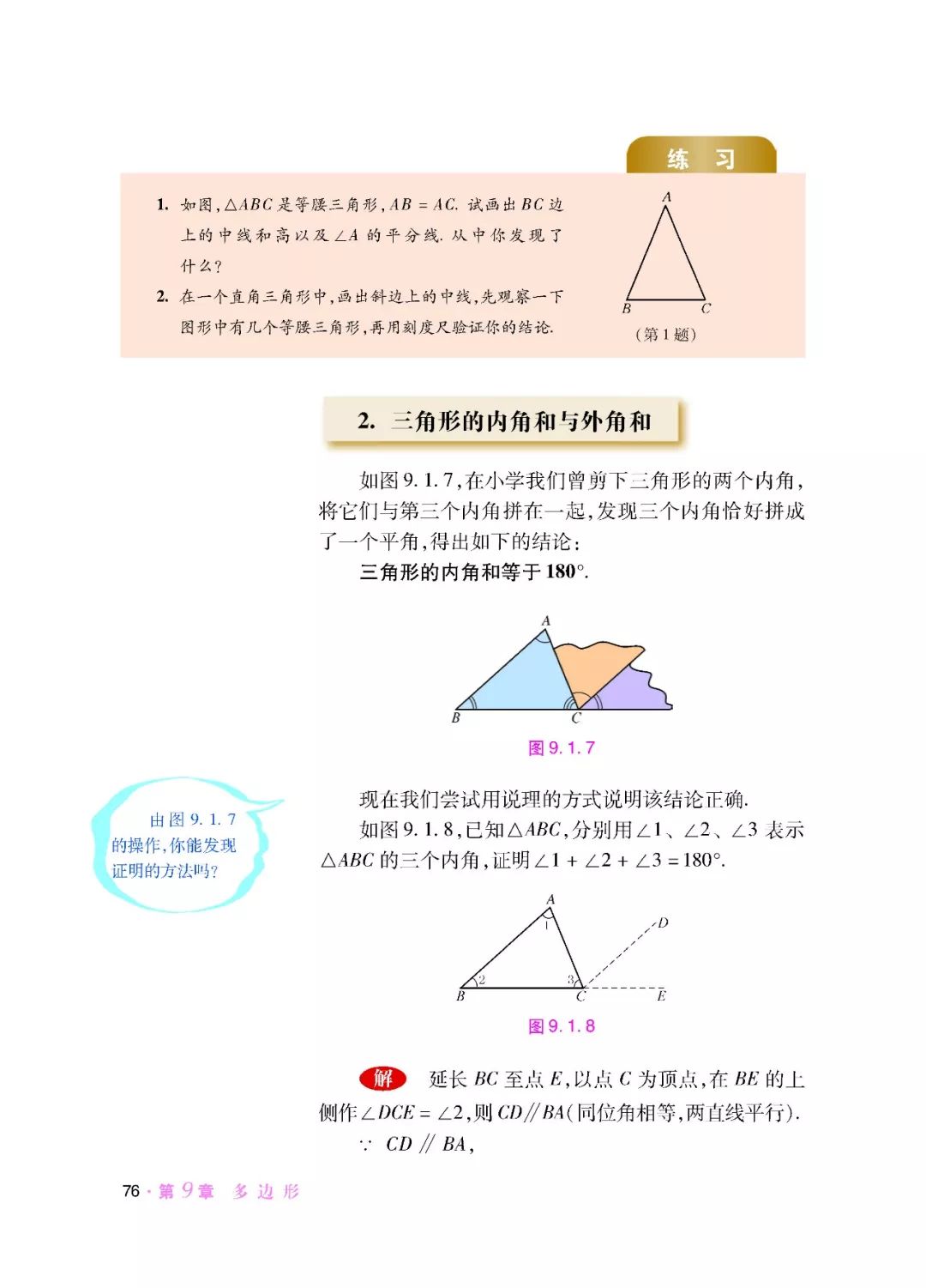 2 三角形的内角与外角和 Page76 华师大版七年级数学下册电子课本 教材 教科书 好多电子课本网