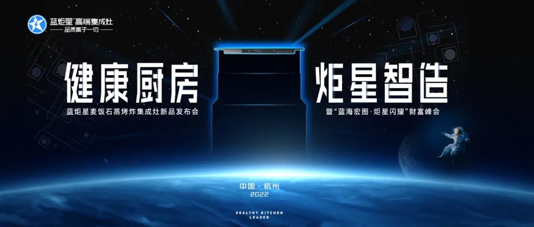 预告！蓝炬星集成灶2022新品发布会即将启幕，先见精彩！