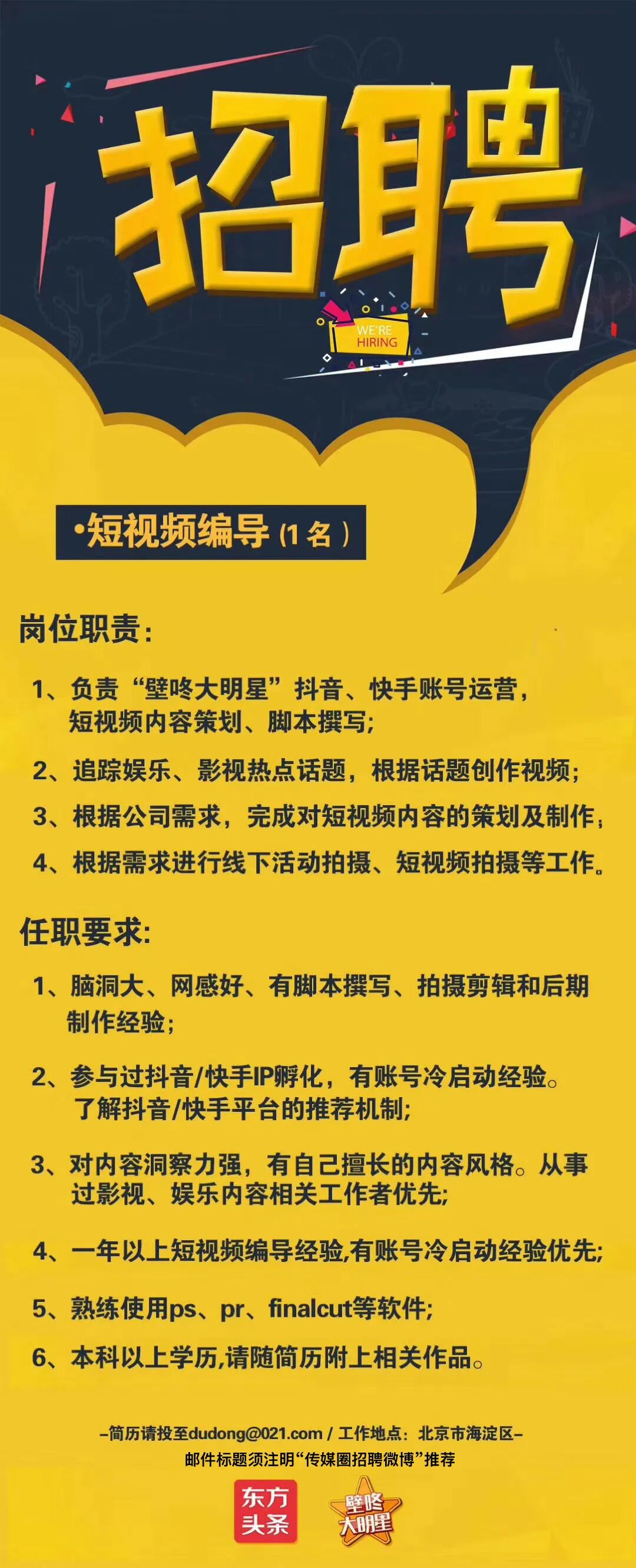 壁咚大明星招聘短视频编导 传媒圈招聘微博 微信公众号文章阅读 Wemp