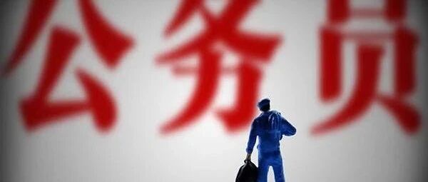 突发！2020年底全面结束事业编制？没了编制“铁饭碗”，后浪们该如何乘风破浪？