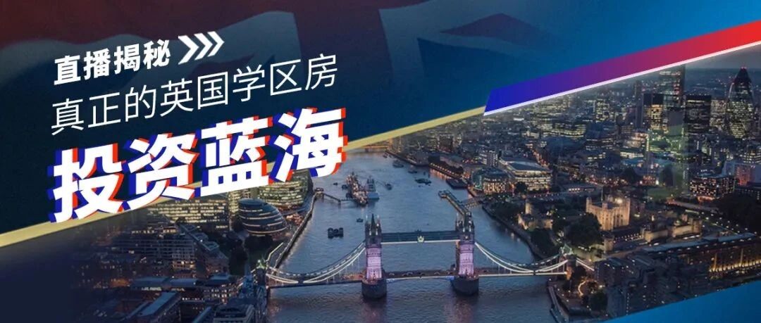 直播预告| 英国首相的诞生地，教育和房产的蓝海在哪？