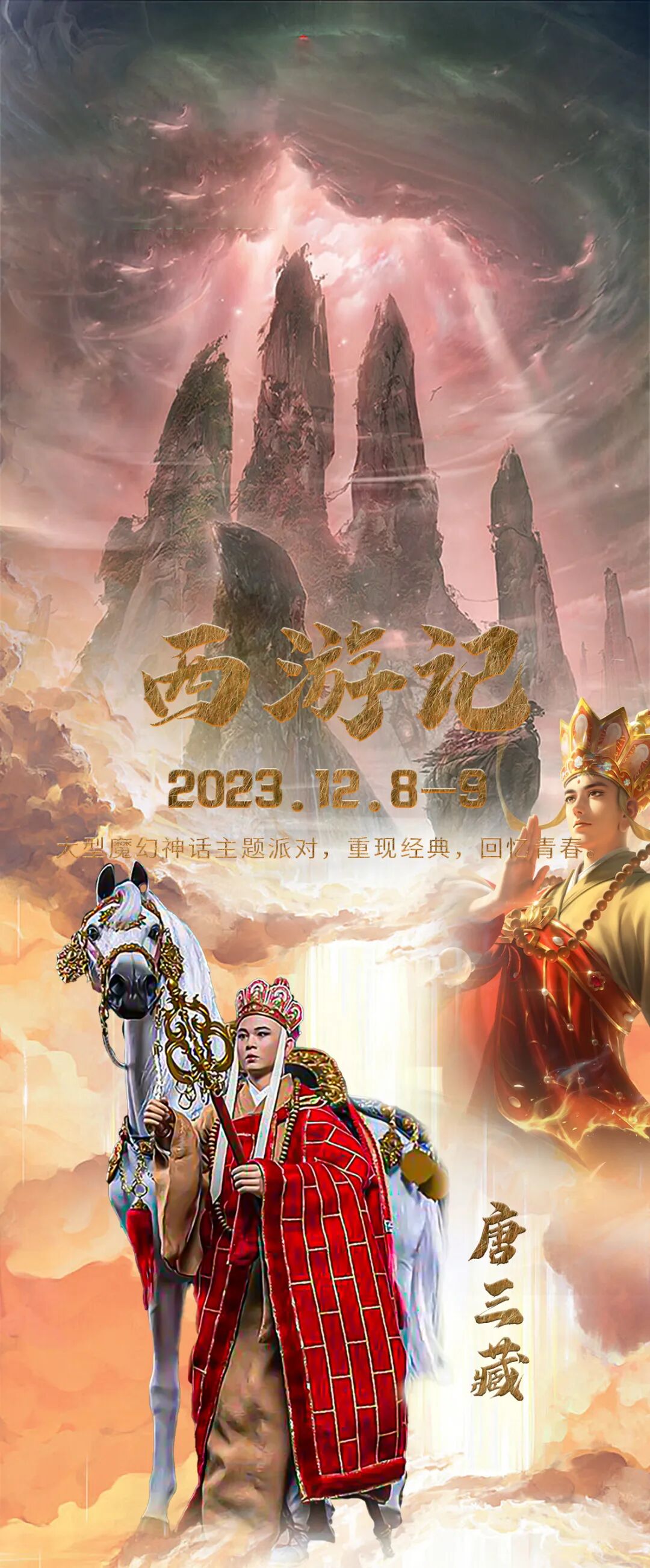 34-35 | 《西游记》经典重现·回忆青春,空前绝后的魔幻神话派对!