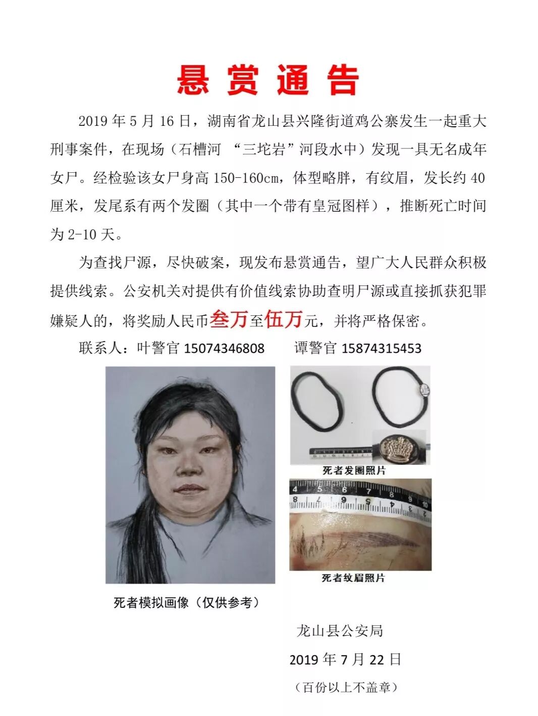 通告|湖南龙山发现一无名女尸 警方发布悬赏通告
