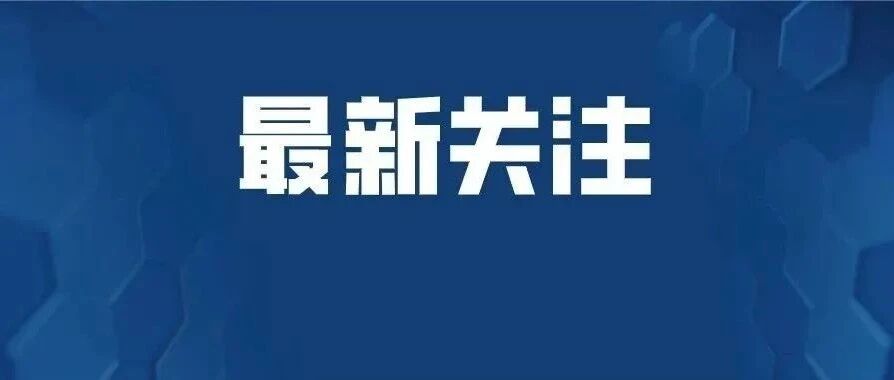 正式立法！明年1月1日起执行，刚刚宣布：全体家长们狂欢吧！！