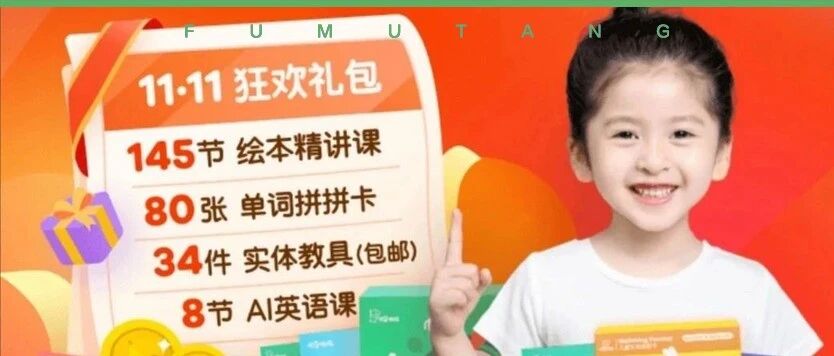 【双十一疯抢】9.9元=8节英语AI课+145节绘本课+价值99元教具大礼包
