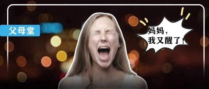 “一晚上醒8次” 家有睡渣宝宝，妈妈上网发帖：突然感觉活着很没意思