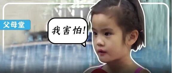 5岁小女孩5米跳台前瑟瑟发抖……孩子害怕的时候，一定要逼ta们勇敢吗？