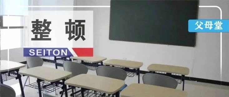 校外培训机构大整顿！补习班都凉了，以后我的娃送哪去补课？