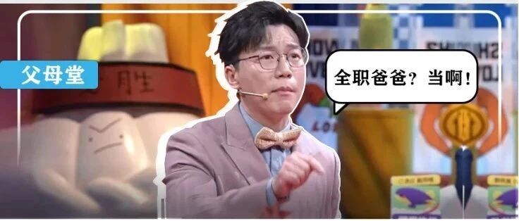 如果老婆来养家，“全职爸爸”要不要当？