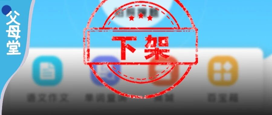 学龄前教育app下架！“双减”再次加码，卸去所有“外挂”，教育正式进入“拼妈”时代