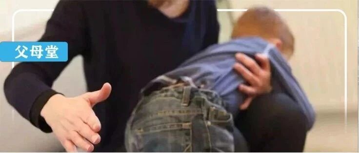 “家庭教育法”草案划重点，打屁股要犯法了？成为合格父母有这3条准则