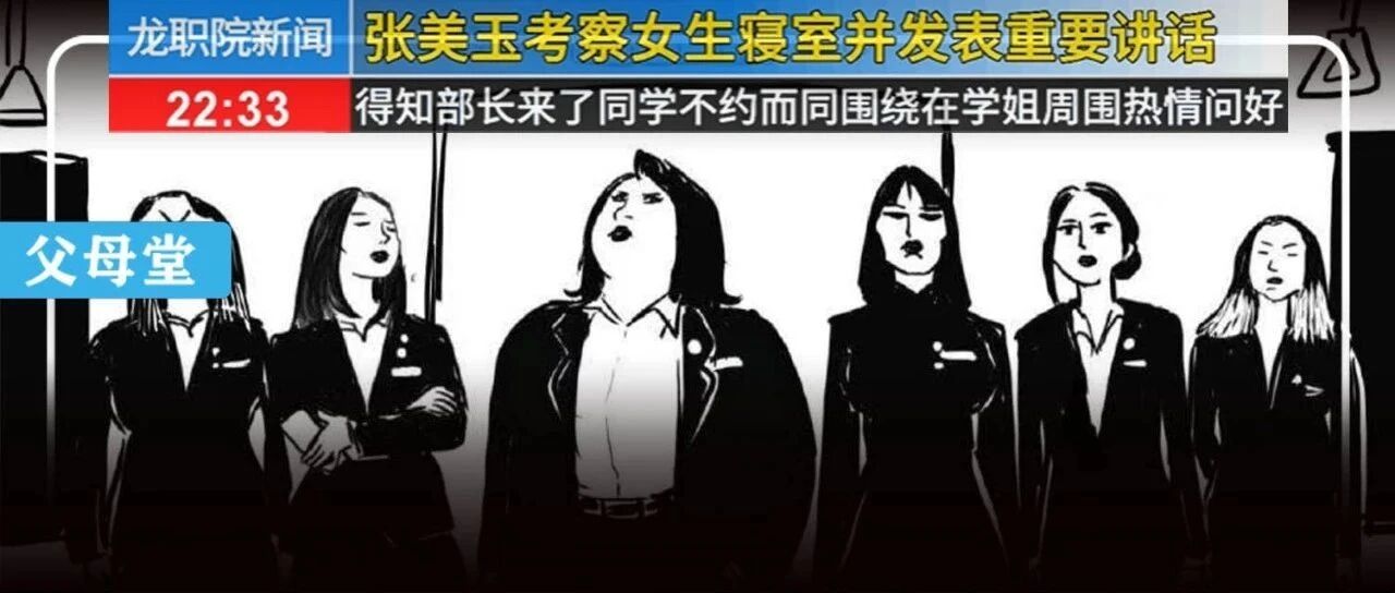 张美玉学姐霸气“查寝”，就问你怕不怕？孩子今天成绩不好，以后就要进这种“破”学校…