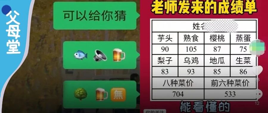 期末考禁止公布分数！家长实在好奇，老师们机智“报菜价”，你家也遇到“暗号”了吗？