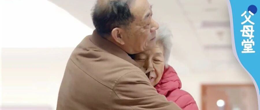 看了这些老年人的生活，我发现了一个“爱情公式”