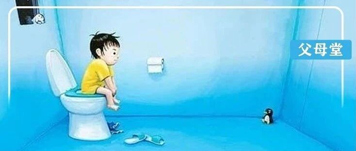 回到家第一件事就是拉屎，10个孩子中有8个在学校里都“憋着”
