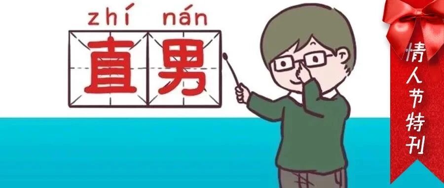 情人节特刊：有个直男老公是种怎样的体验？看了这10个瞬间，面膜都笑掉了