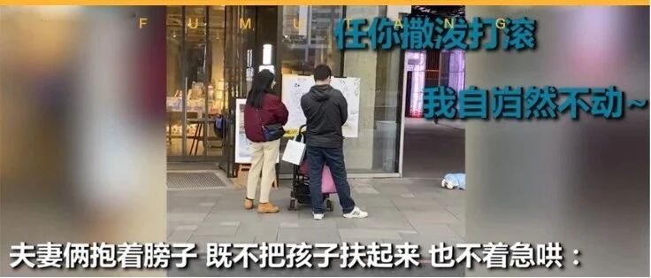 孩子趴地大哭，爸妈抱手淡定旁观……面对孩子当众撒泼，李玫瑾出招：一做三不做