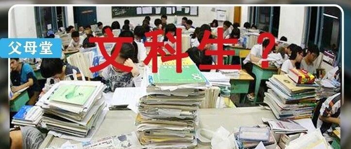 文科生过剩、学文科没出路+就业难?你还会让孩子选文科吗