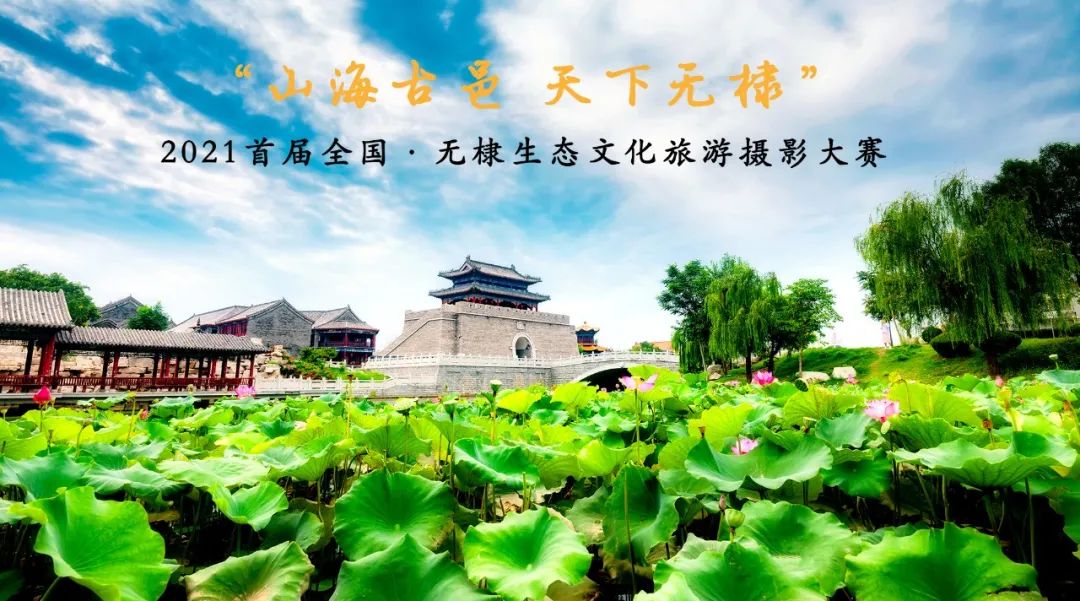 滨州山海古邑遇见无棣2021首届全国无棣生态文化旅游摄影大赛征稿活动
