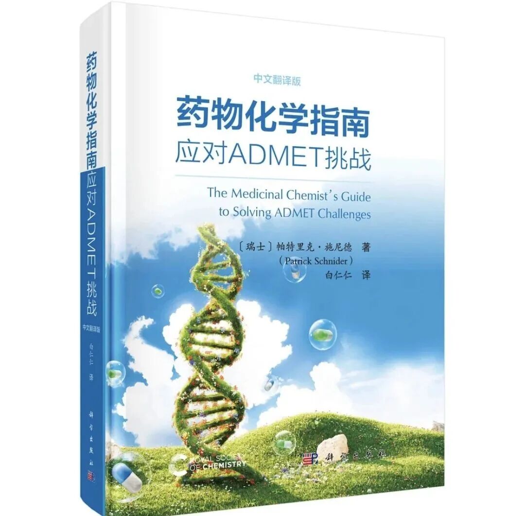 药物化学指南：应对ADMET挑战