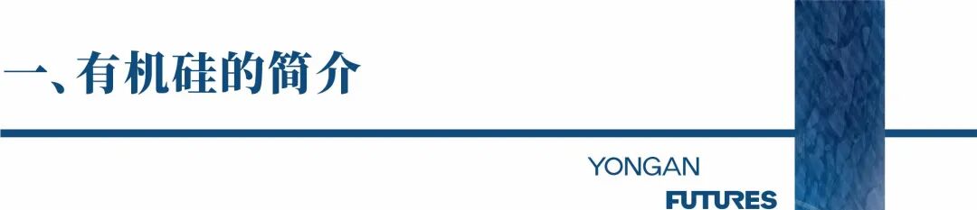 工业硅基础知识系列一：有机硅的图1