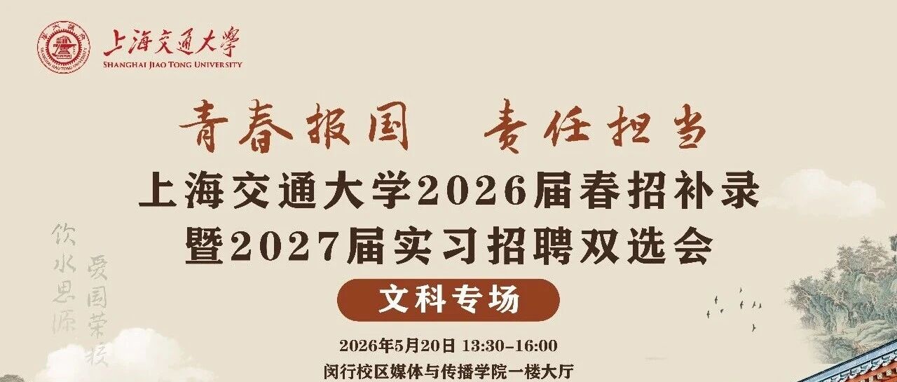 学生邀请函 | 上海交通大学青春报国 责任担当 2026届春招补录暨2027届实习招聘双选会（文科专场）