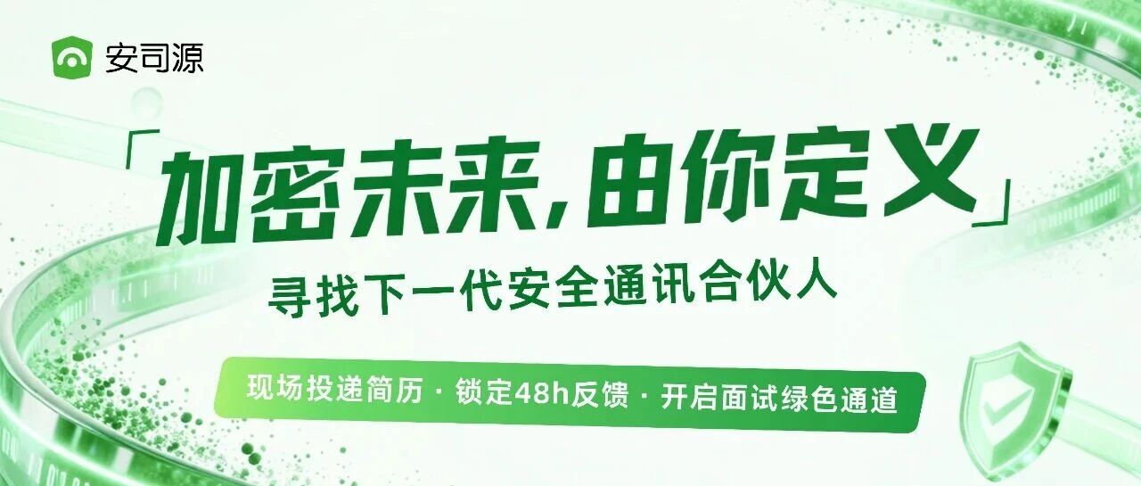 安司源2026春季招聘