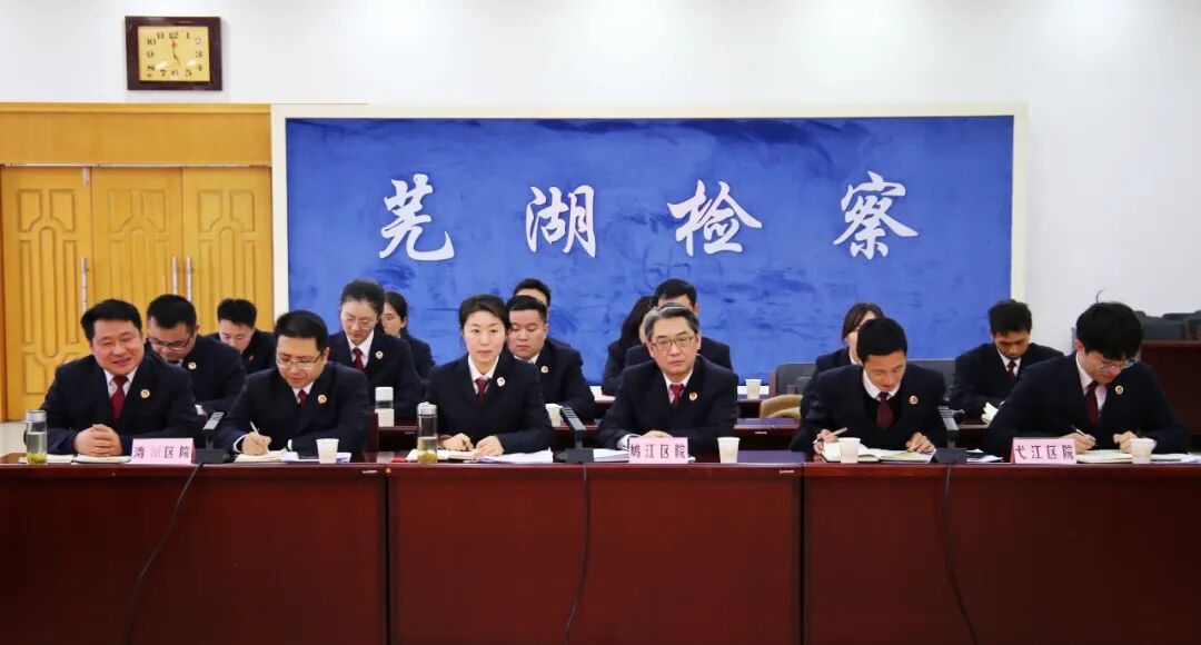 厉兵秣马谋新篇奋楫笃行开新局芜湖市公益诉讼检察工作推进会召开