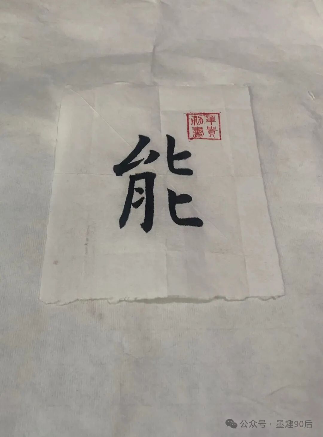 一个字能