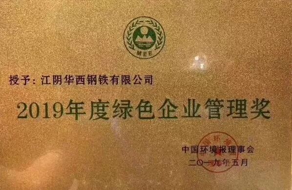 华西一企业荣获全国“2019年度绿色企业管理奖”