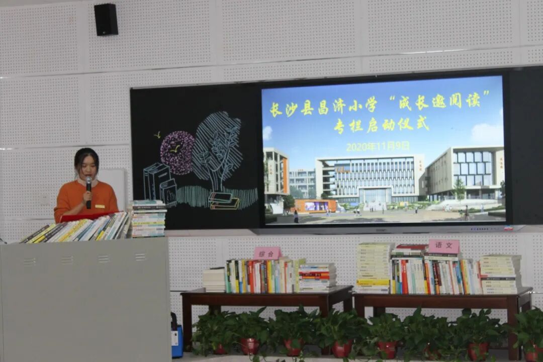 成长邀阅读书香伴我行长沙县昌济小学成长邀阅读专栏启动仪式