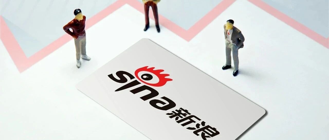 上市二十年，新浪也要回家了？确定私有化，将从纳斯达克退市