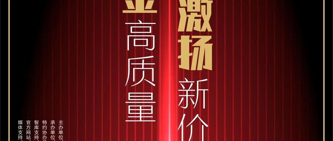 重磅！第十五届中国上市公司价值评选榜单揭晓！