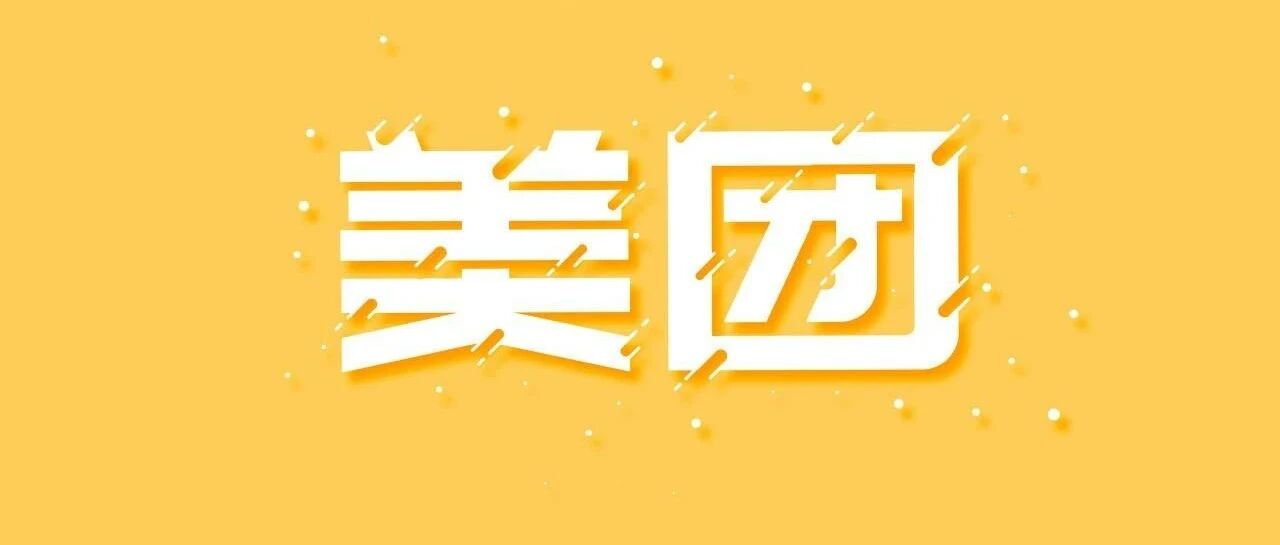 美团应届生年薪35万：薪资倒挂，是在逼老员工离职吗？