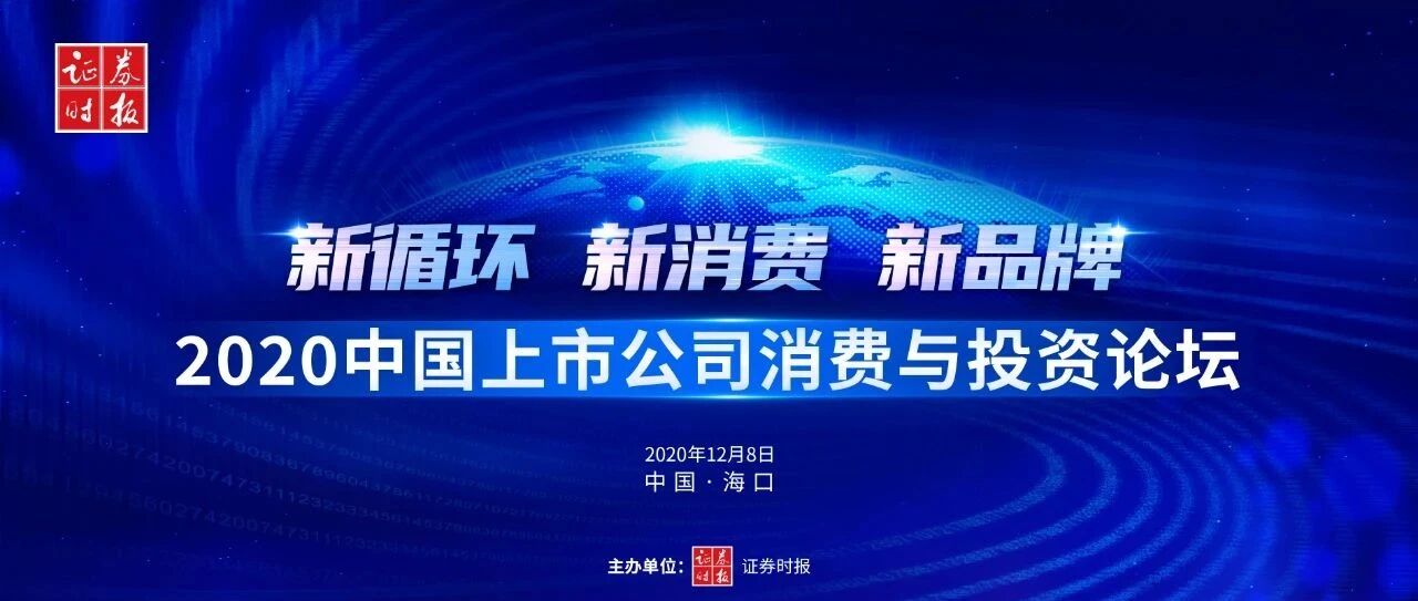 2020中国上市公司消费与投资论坛在海口举行