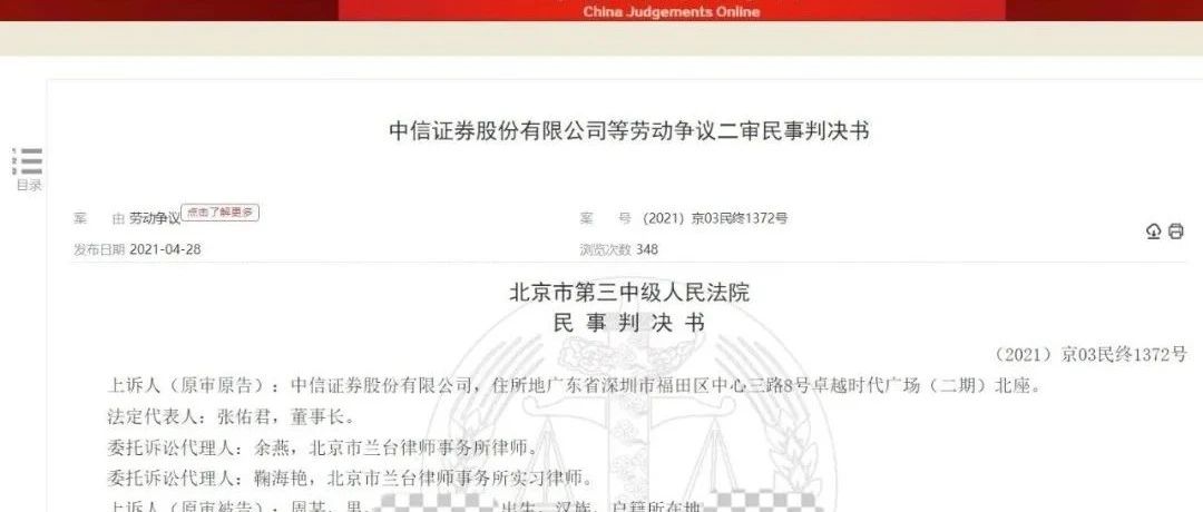 “绩效不合格”开除员工被判违法!中信证券被判向员工支付180万赔偿