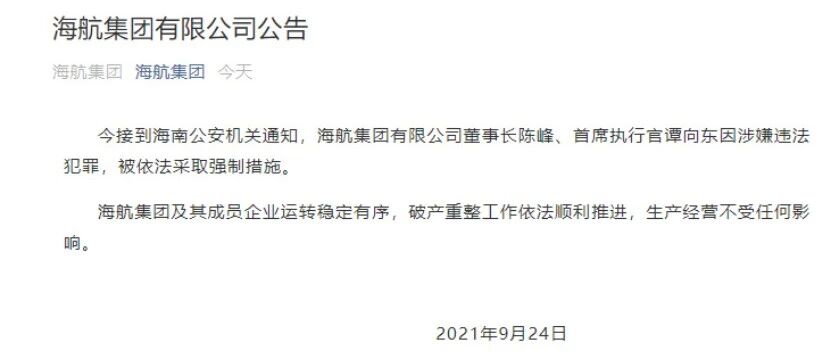 海航董事长陈峰突然被抓！顾刚连夜给海航员工一封信！这家A股公司实控人遭公安监视居住