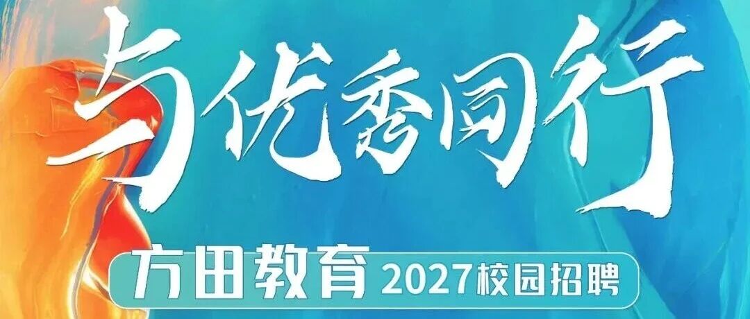 与优秀同行 | 方田教育2027届宣讲会9月行程