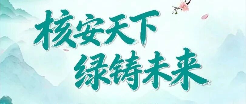 春启新程 赴梦而来 | 中核四川环保2026年春季校园招聘全面启动！