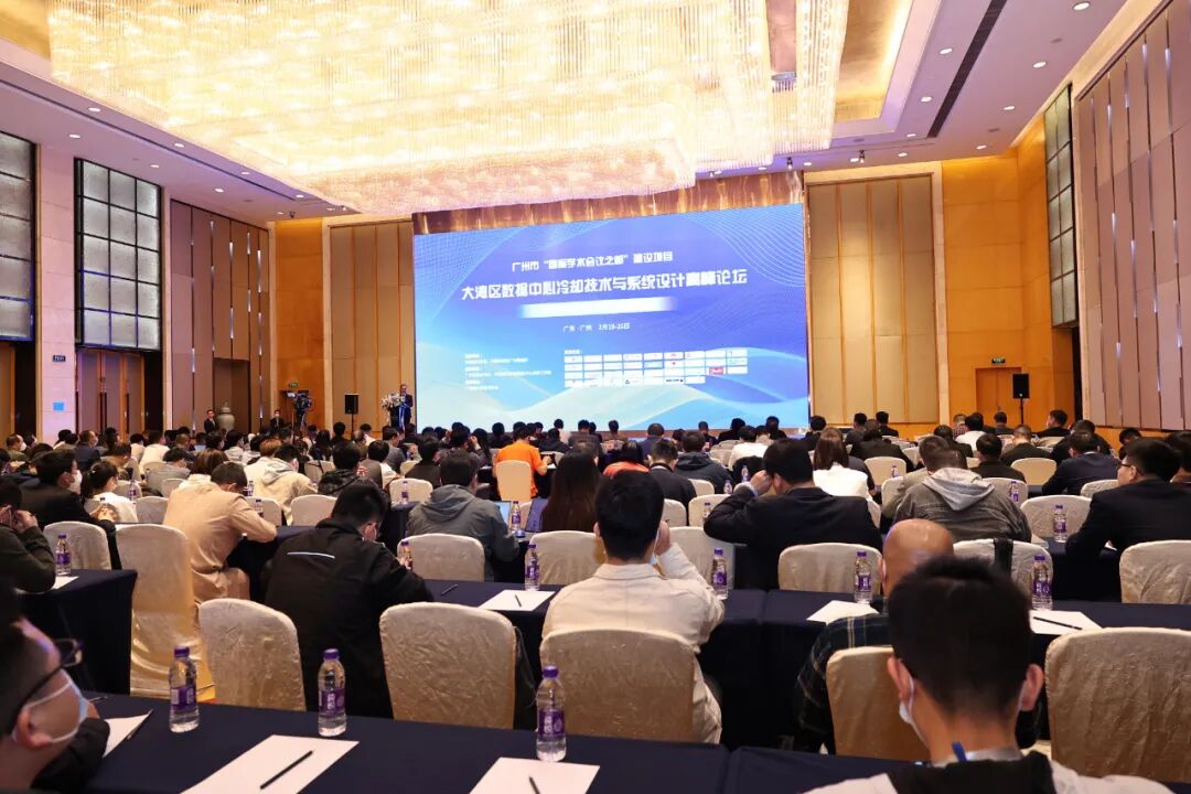 大灣區(qū)數(shù)據(jù)中心冷卻技術(shù)與系統(tǒng)設(shè)計(jì)高峰論壇在廣州隆重召開