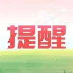 操作提醒 | 为什么我收不到消息通知了？