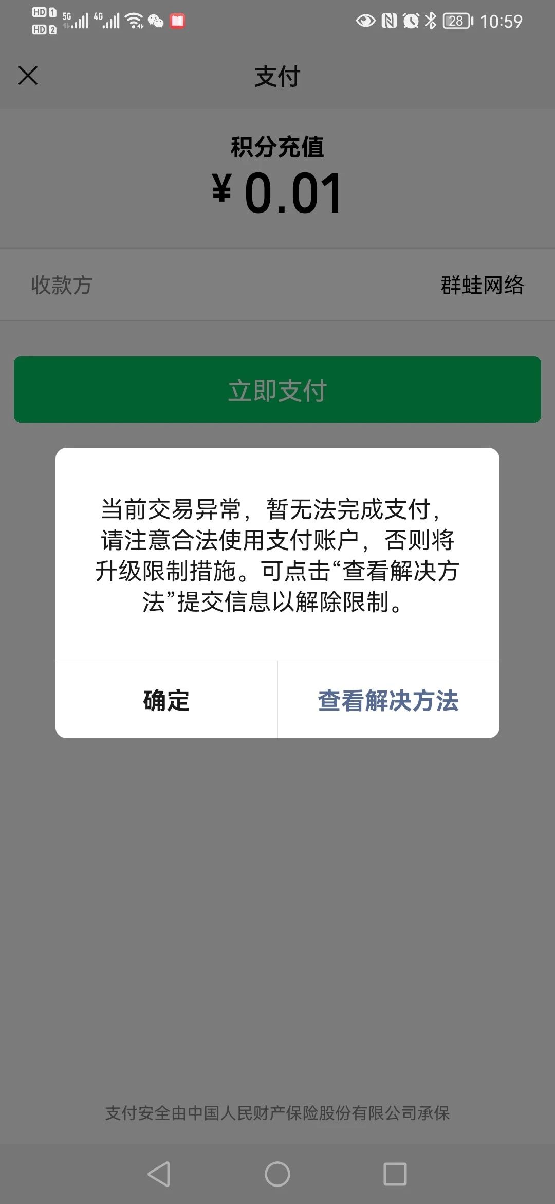 微信支付遇到問題當前交易異常暫無法完成支付請注意合法時候支付賬戶