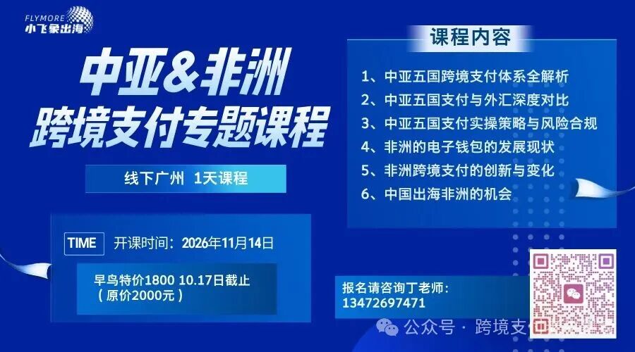 广州中亚五国与非洲跨境支付专题培训课程
