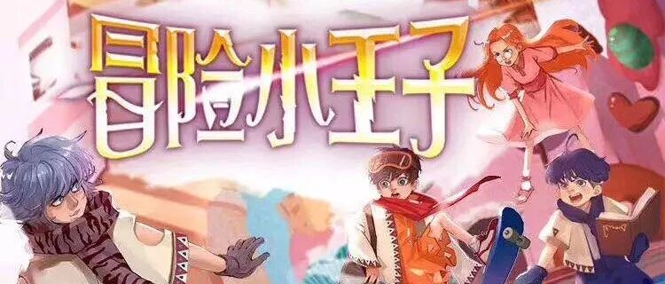 长篇励志童话故事《冒险小王子》第三、四册今日上架，快来加入我们的童心大冒险吧！