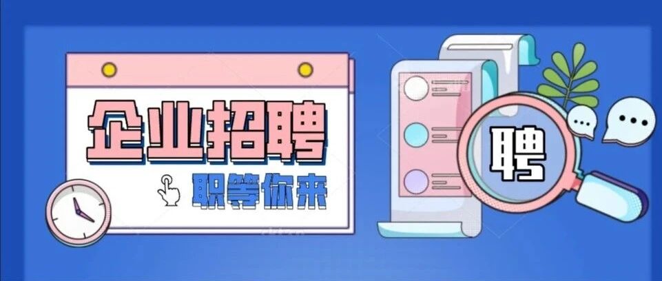 科达社招 | 30多个热招岗位，科达制造“职”等你来！