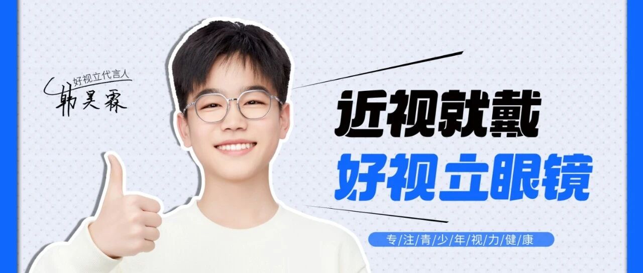 ＂爱演&rdquo;更&ldquo;爱眼＂, 好视立代言人韩昊霖&ldquo;小光明&rdquo;照亮&ldquo;好未来&rdquo;