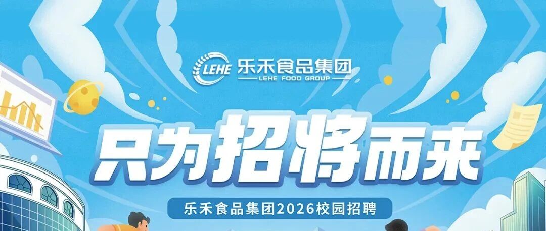 乐禾食品集团2026届校园大使招募
