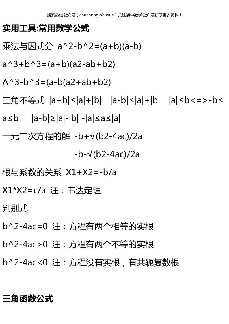 初中数学公式定理大全 一文包含初中数学所有重点公式 建议收藏 深圳中考数学 微信公众号文章阅读 Wemp
