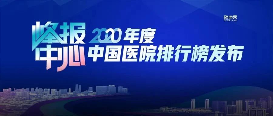 2020年度中国医院排行榜（综合）